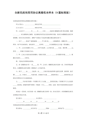 全新民政局常用协议离婚范本样本（9篇标准版）.docx