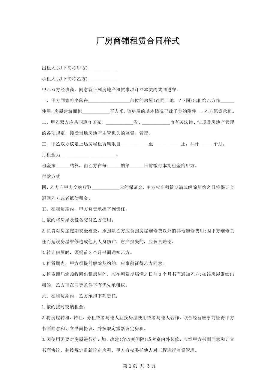 厂房商铺租赁合同样式.docx_第1页