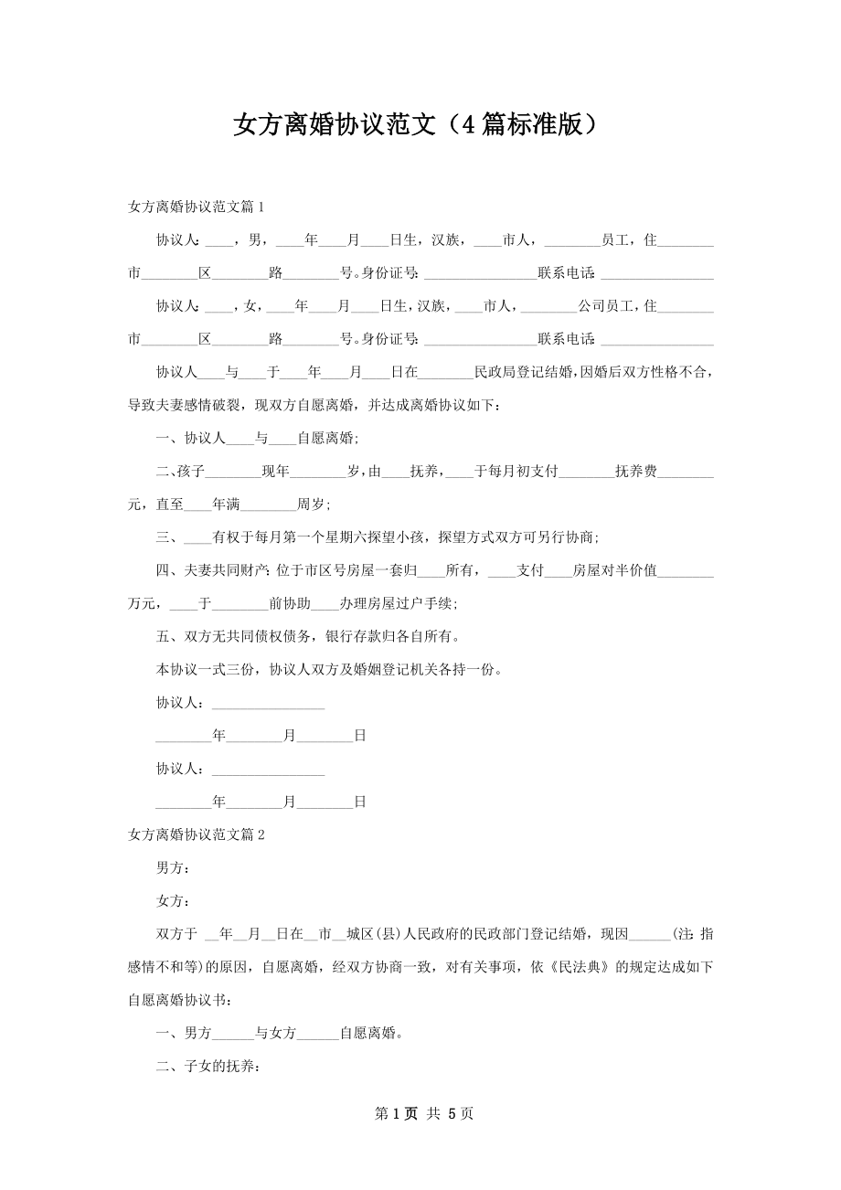 女方离婚协议范文（4篇标准版）.docx_第1页