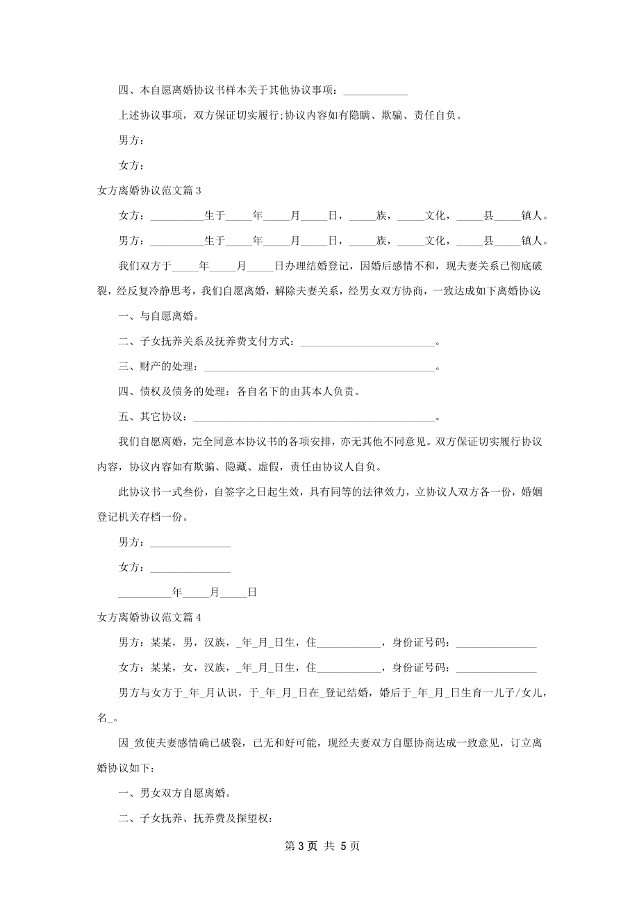 女方离婚协议范文（4篇标准版）.docx_第3页