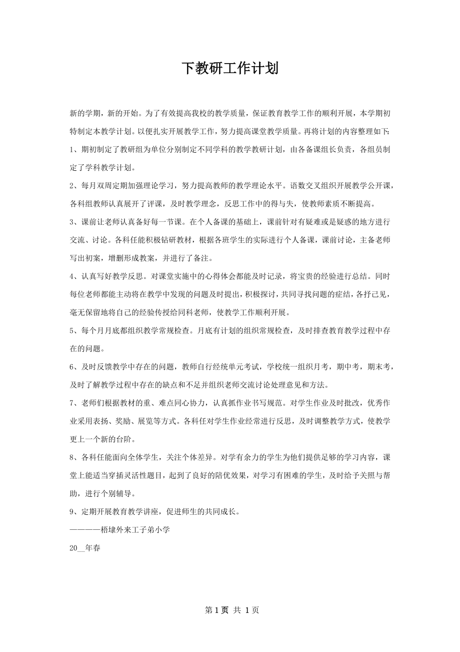 下教研工作计划.docx_第1页