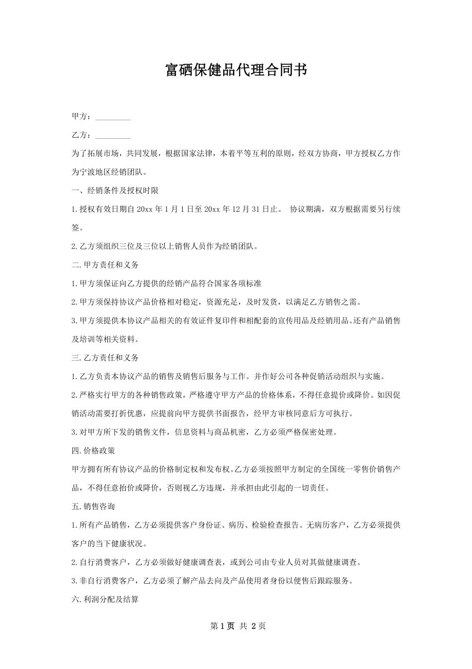 富硒保健品代理合同书.docx_第1页