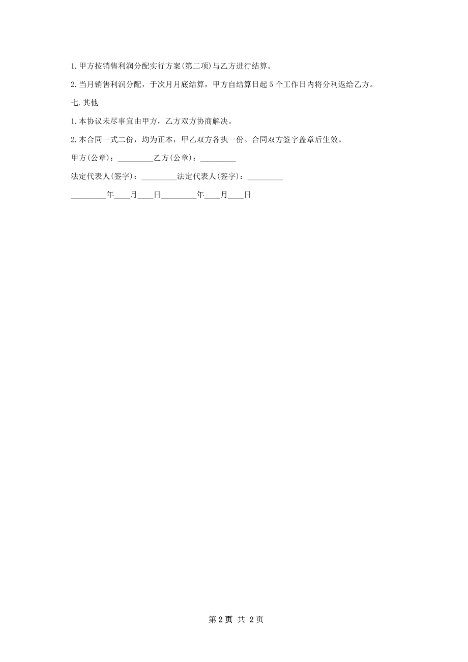 富硒保健品代理合同书.docx_第2页