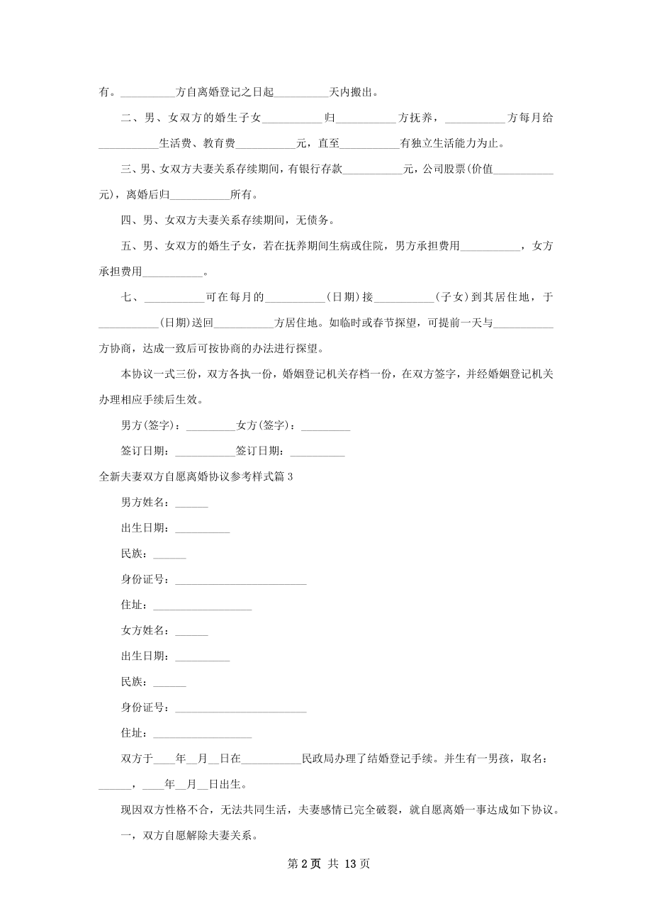 全新夫妻双方自愿离婚协议参考样式（13篇集锦）.docx_第2页