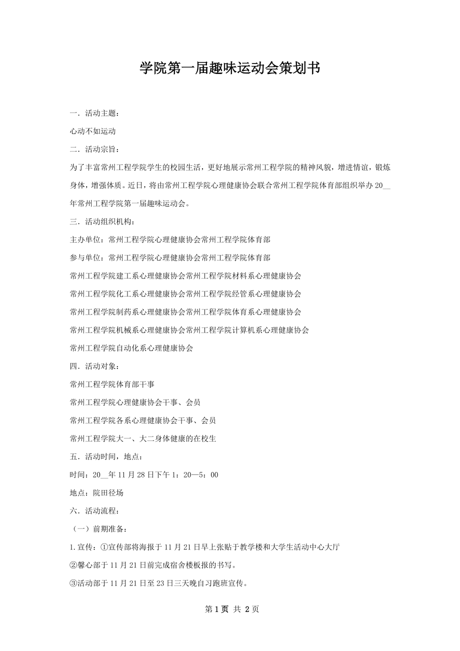 学院第一届趣味运动会策划书.docx_第1页