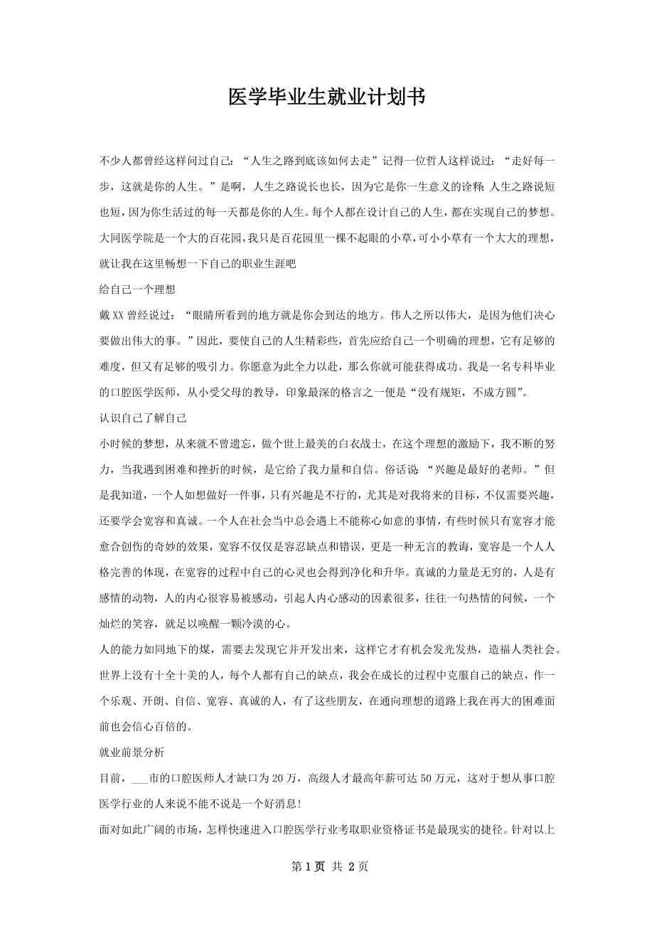 医学毕业生就业计划书.docx_第1页