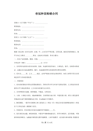 帝冠种苗购销合同.docx