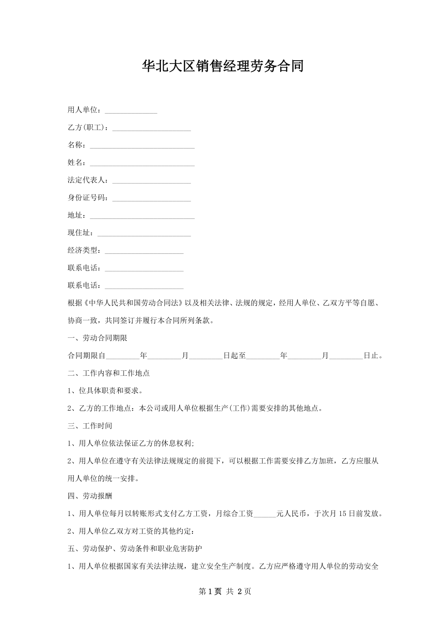 华北大区销售经理劳务合同.docx_第1页