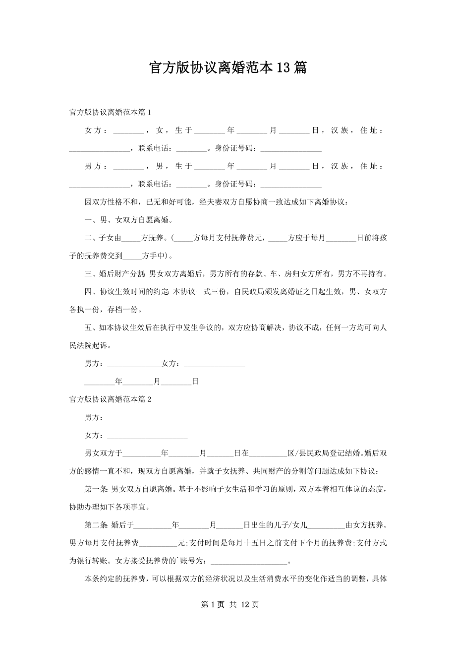 官方版协议离婚范本13篇.docx_第1页