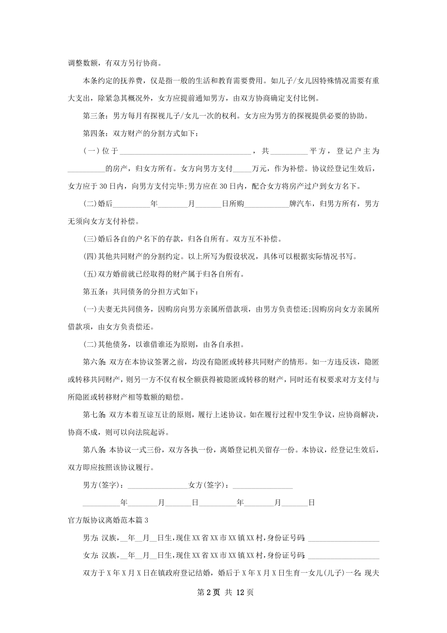 官方版协议离婚范本13篇.docx_第2页