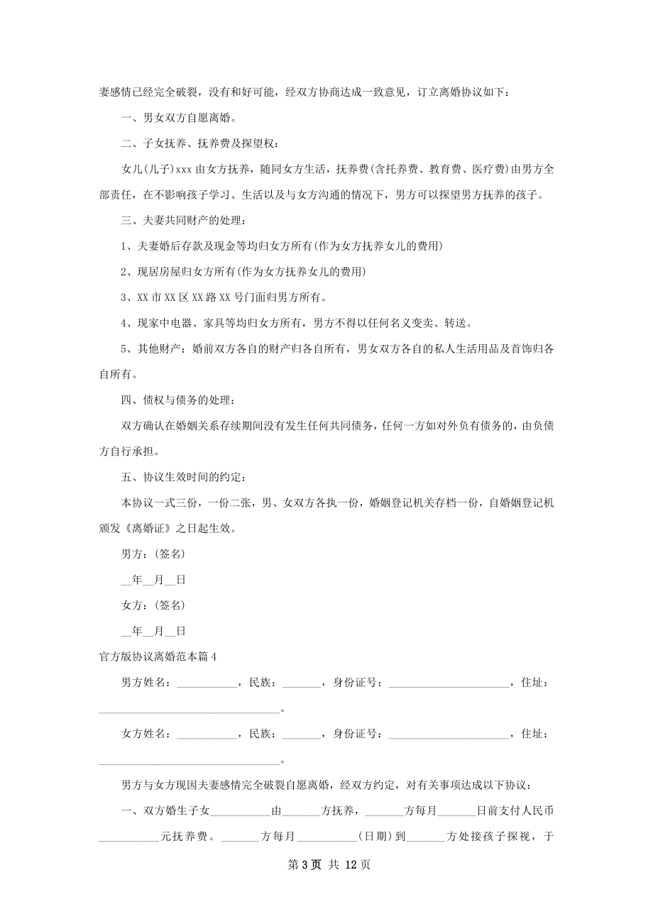 官方版协议离婚范本13篇.docx_第3页