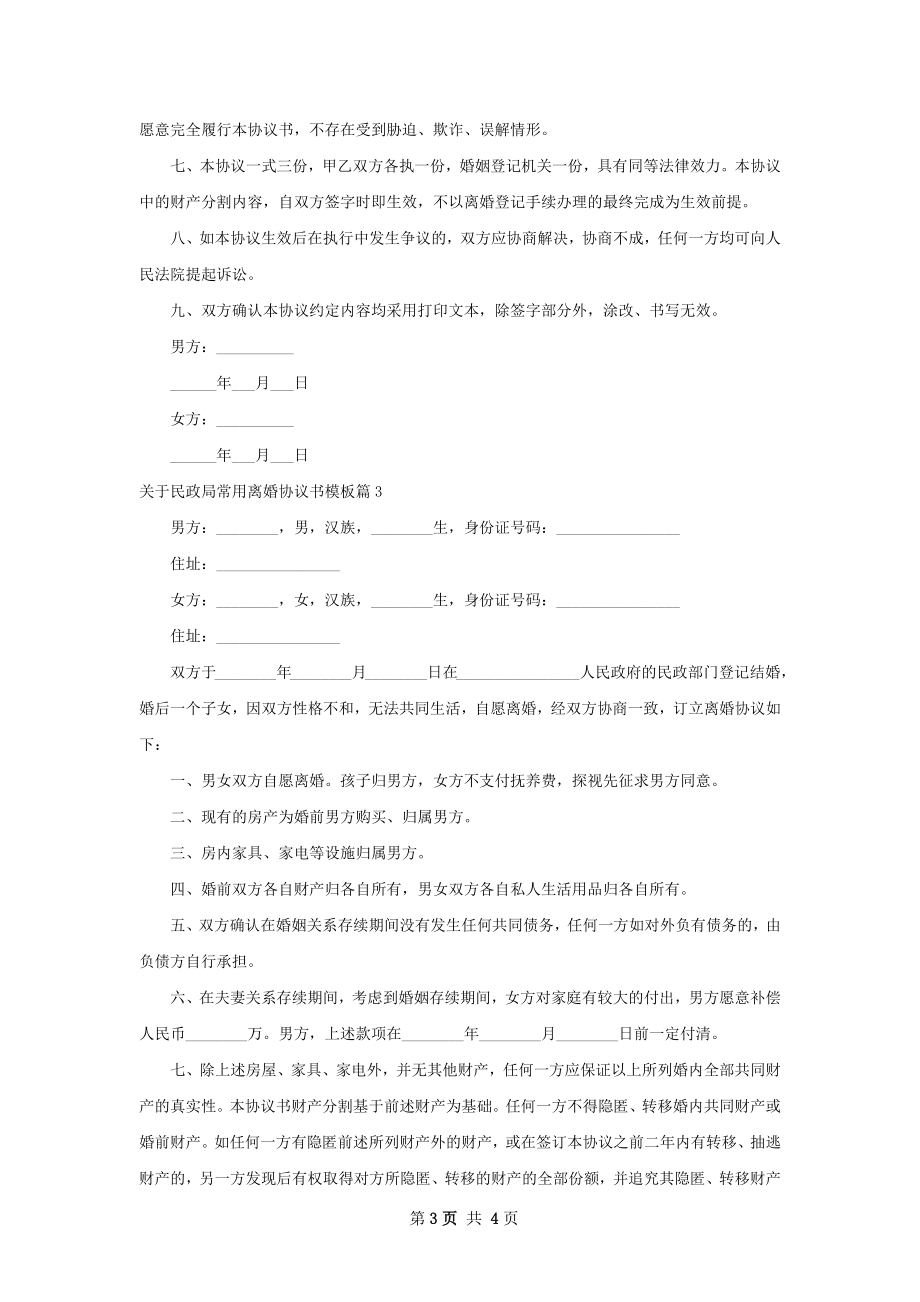 关于民政局常用离婚协议书模板（4篇集锦）.docx_第3页