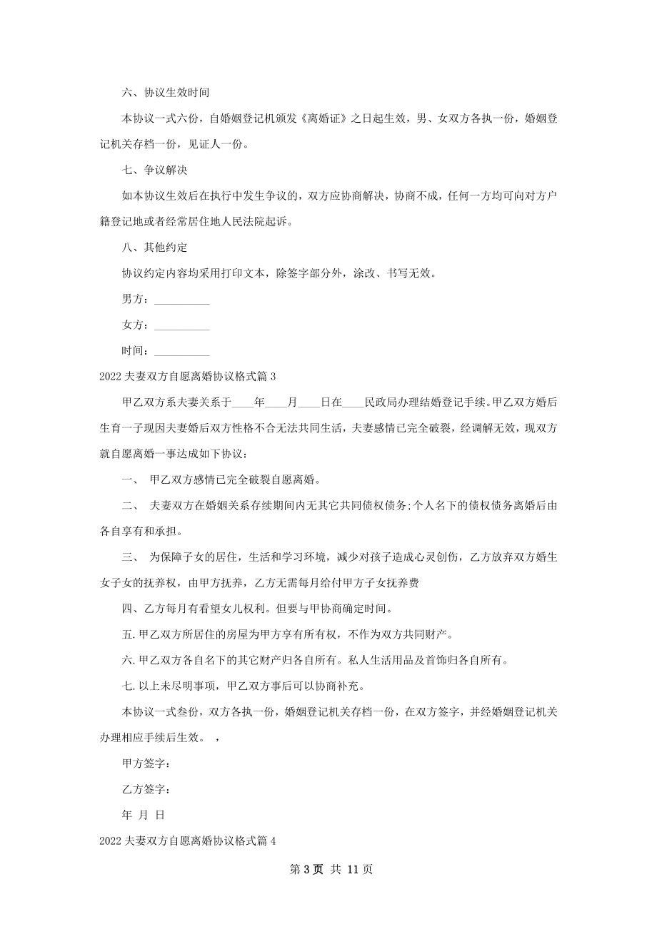 夫妻双方自愿离婚协议格式（通用11篇）.docx_第3页