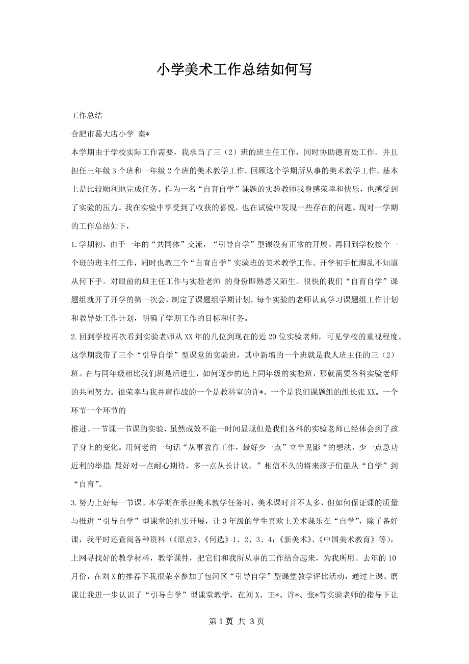 小学美术工作总结如何写.docx_第1页