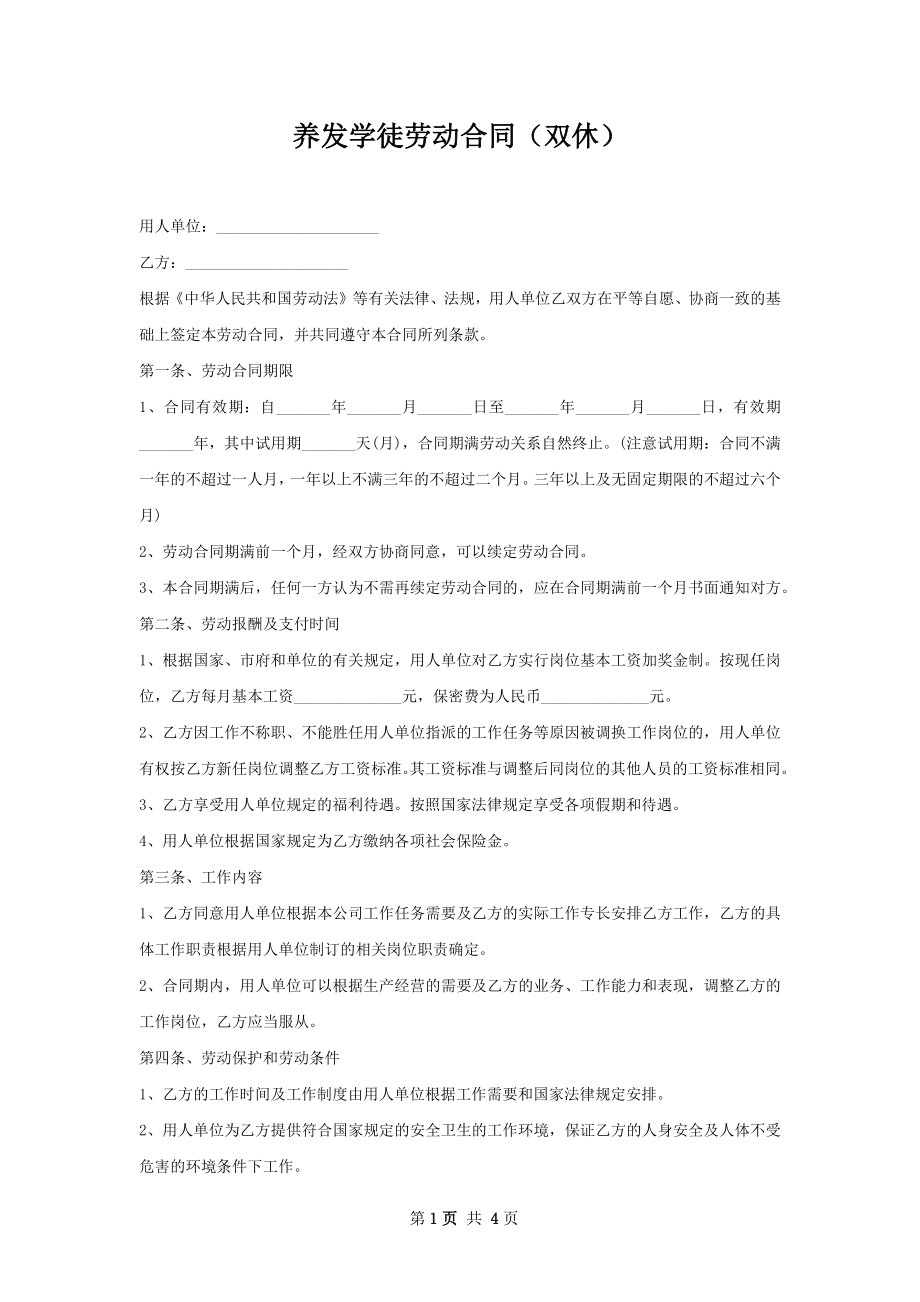 养发学徒劳动合同（双休）.docx_第1页