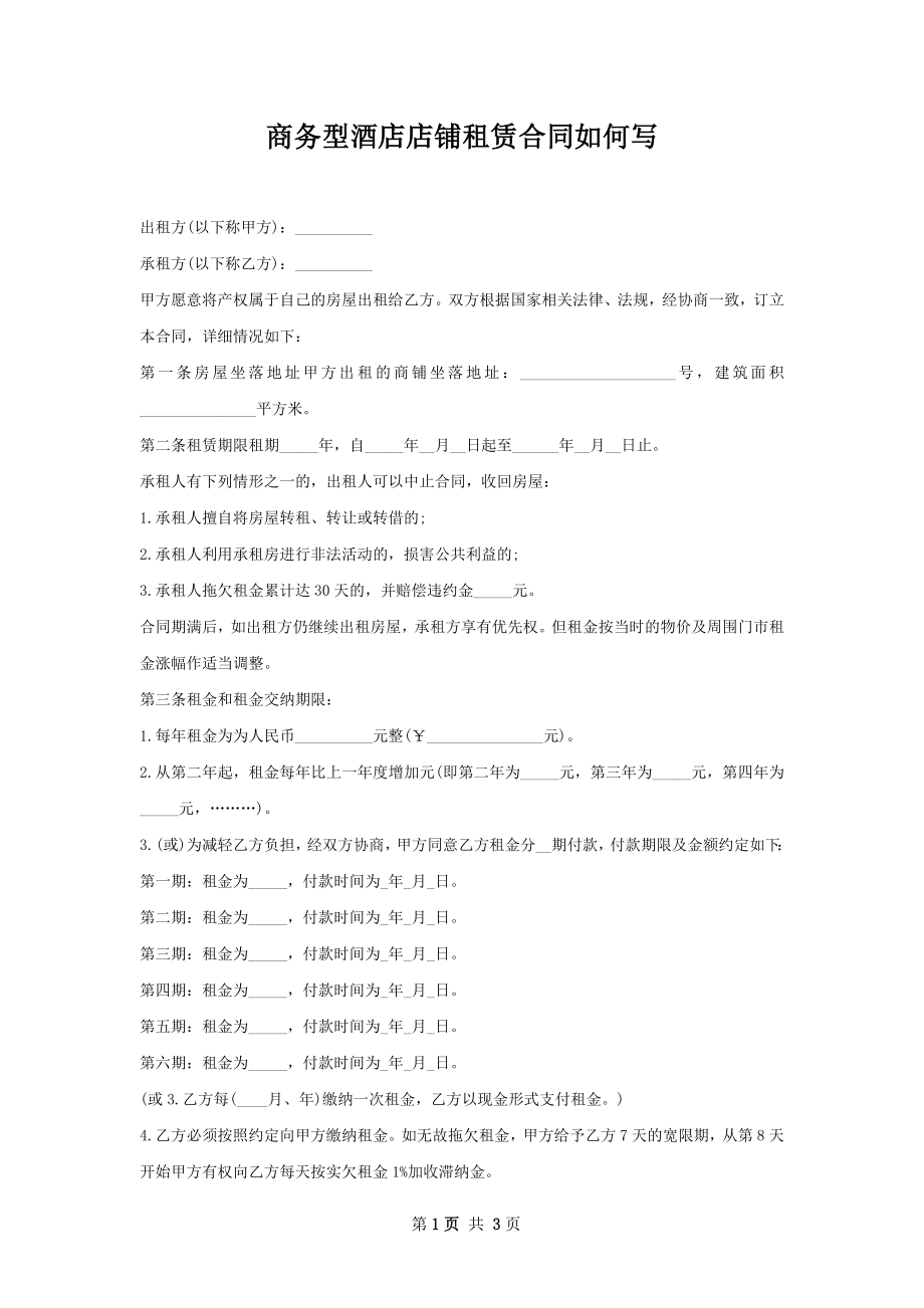 商务型酒店店铺租赁合同如何写.docx_第1页