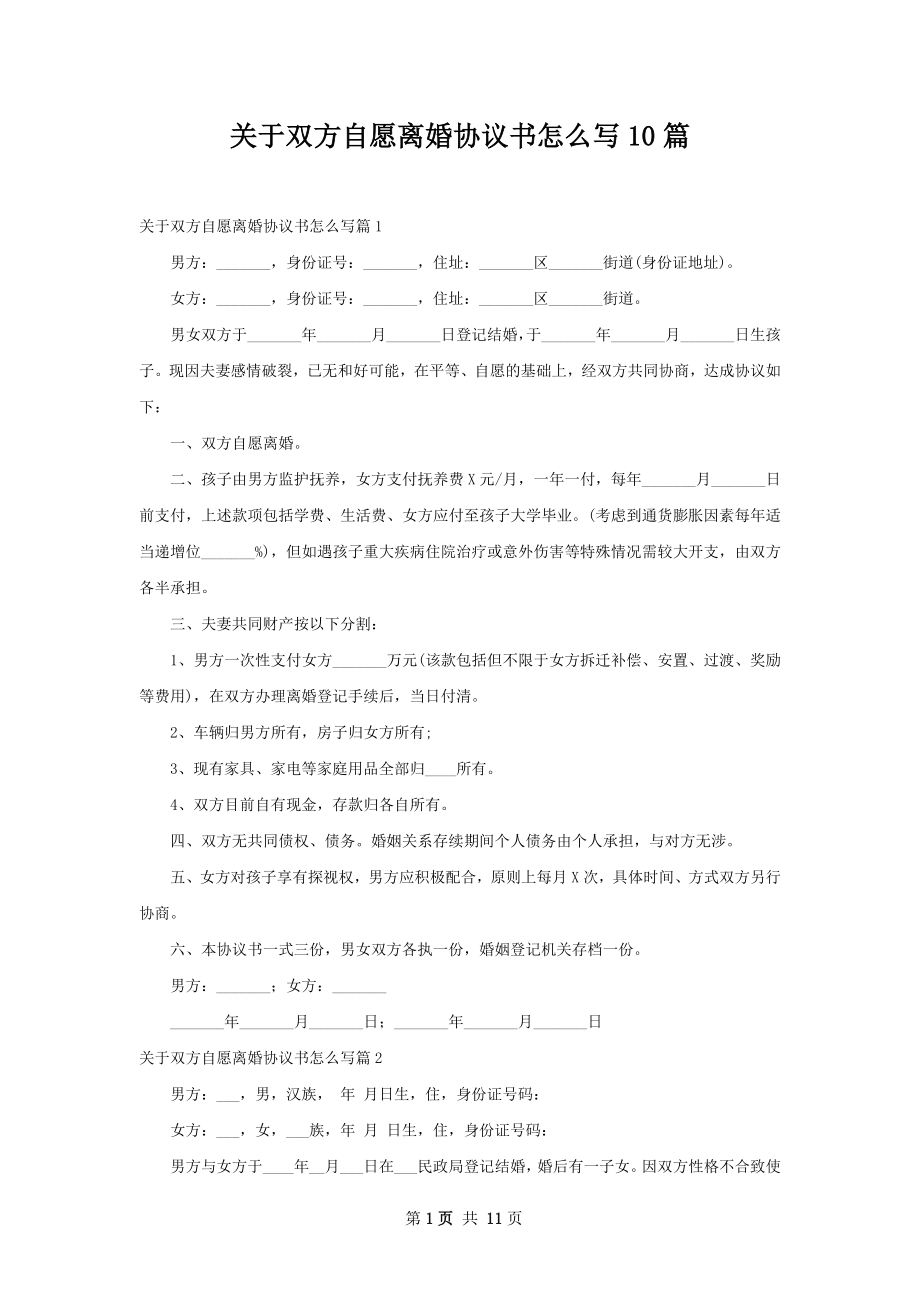 关于双方自愿离婚协议书怎么写10篇.docx_第1页