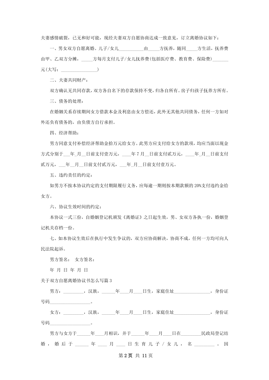 关于双方自愿离婚协议书怎么写10篇.docx_第2页