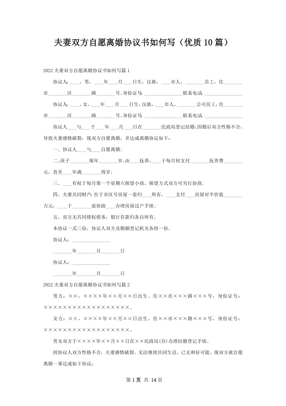 夫妻双方自愿离婚协议书如何写（优质10篇）.docx_第1页