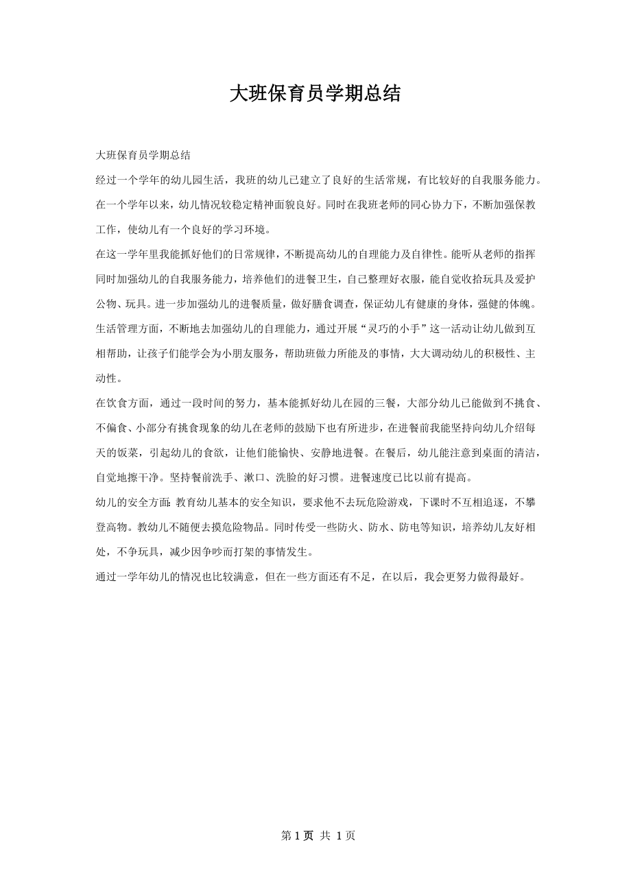 大班保育员学期总结.docx_第1页