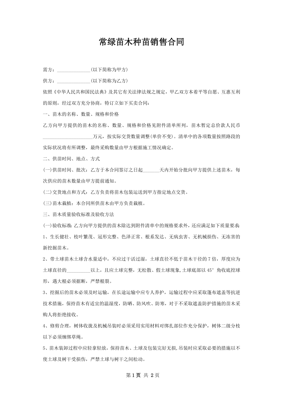 常绿苗木种苗销售合同.docx_第1页