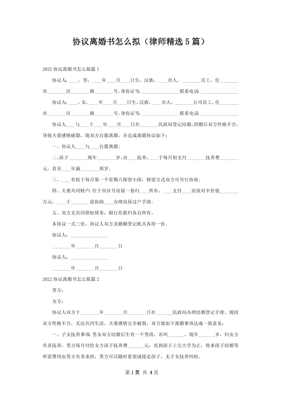 协议离婚书怎么拟（律师精选5篇）.docx_第1页