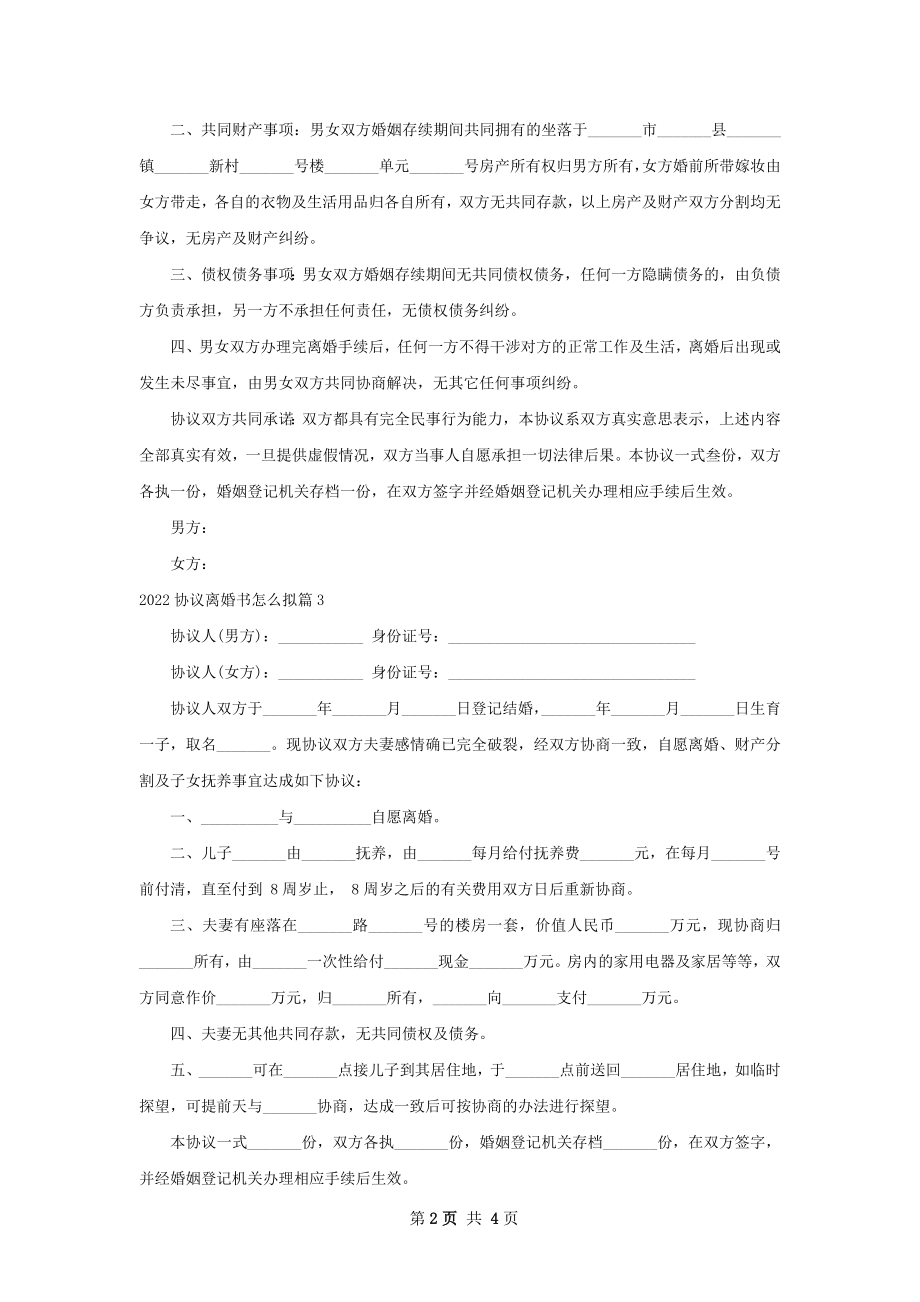 协议离婚书怎么拟（律师精选5篇）.docx_第2页