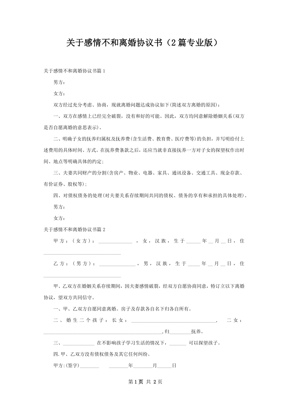 关于感情不和离婚协议书（2篇专业版）.docx_第1页