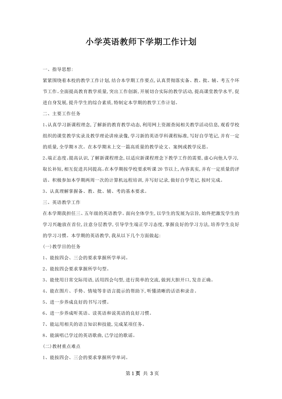 小学英语教师下学期工作计划.docx_第1页