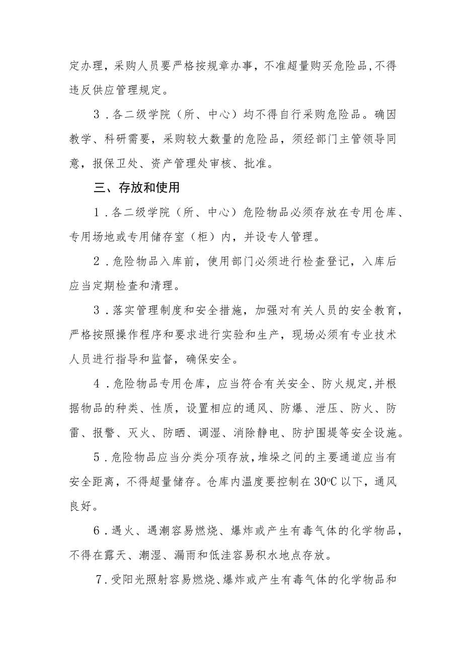 医学院危险品管理办法.docx_第2页