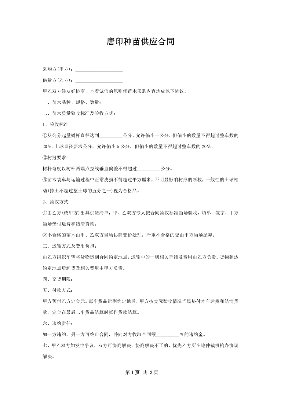 唐印种苗供应合同.docx_第1页