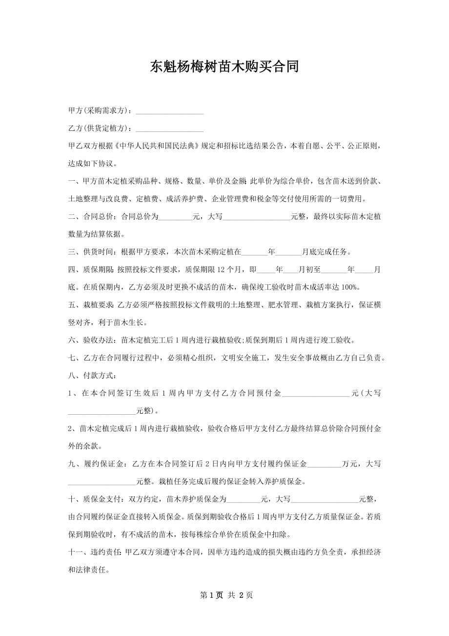 东魁杨梅树苗木购买合同.docx_第1页