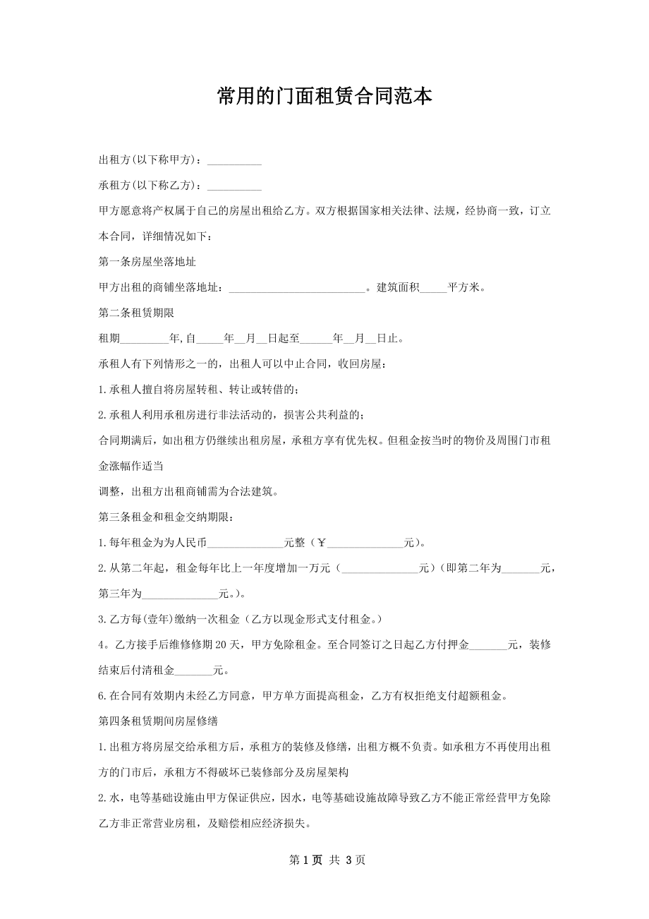 常用的门面租赁合同范本.docx_第1页