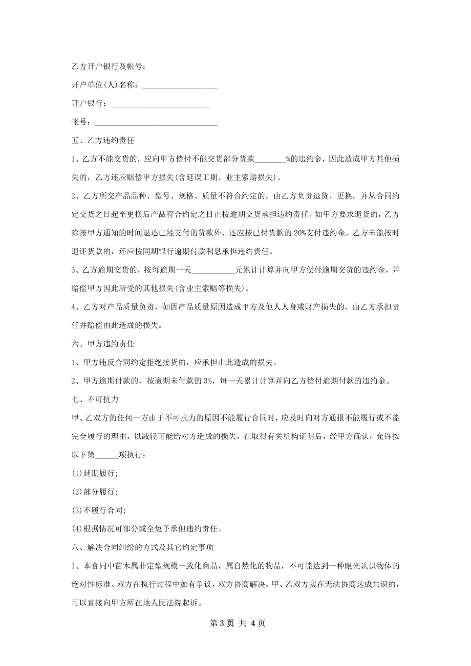 三角枫丛生苗木零售合同.docx_第3页
