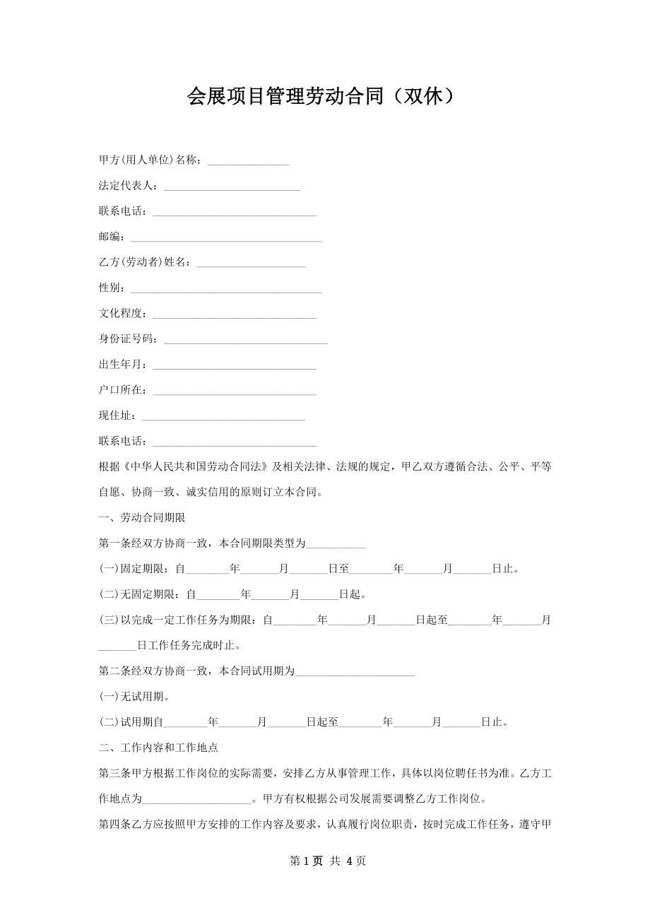 会展项目管理劳动合同（双休）.docx_第1页