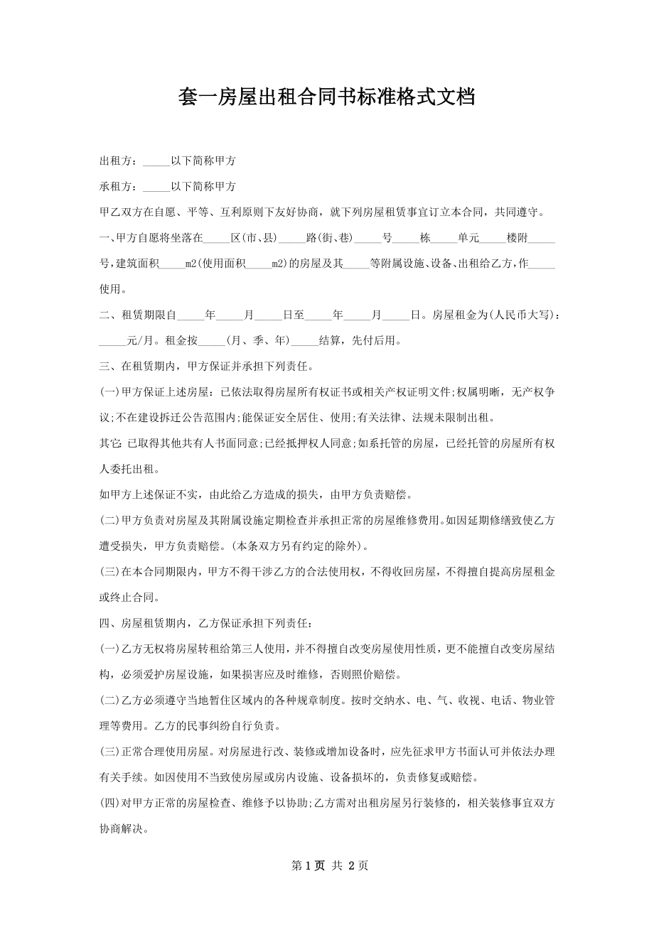 套一房屋出租合同书标准格式文档.docx_第1页