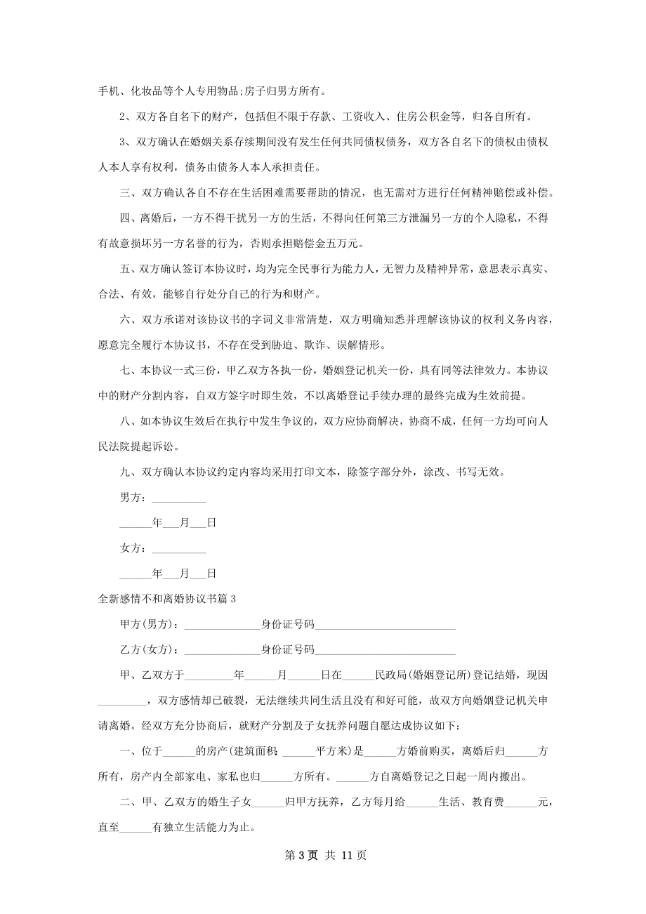 全新感情不和离婚协议书（9篇集锦）.docx_第3页