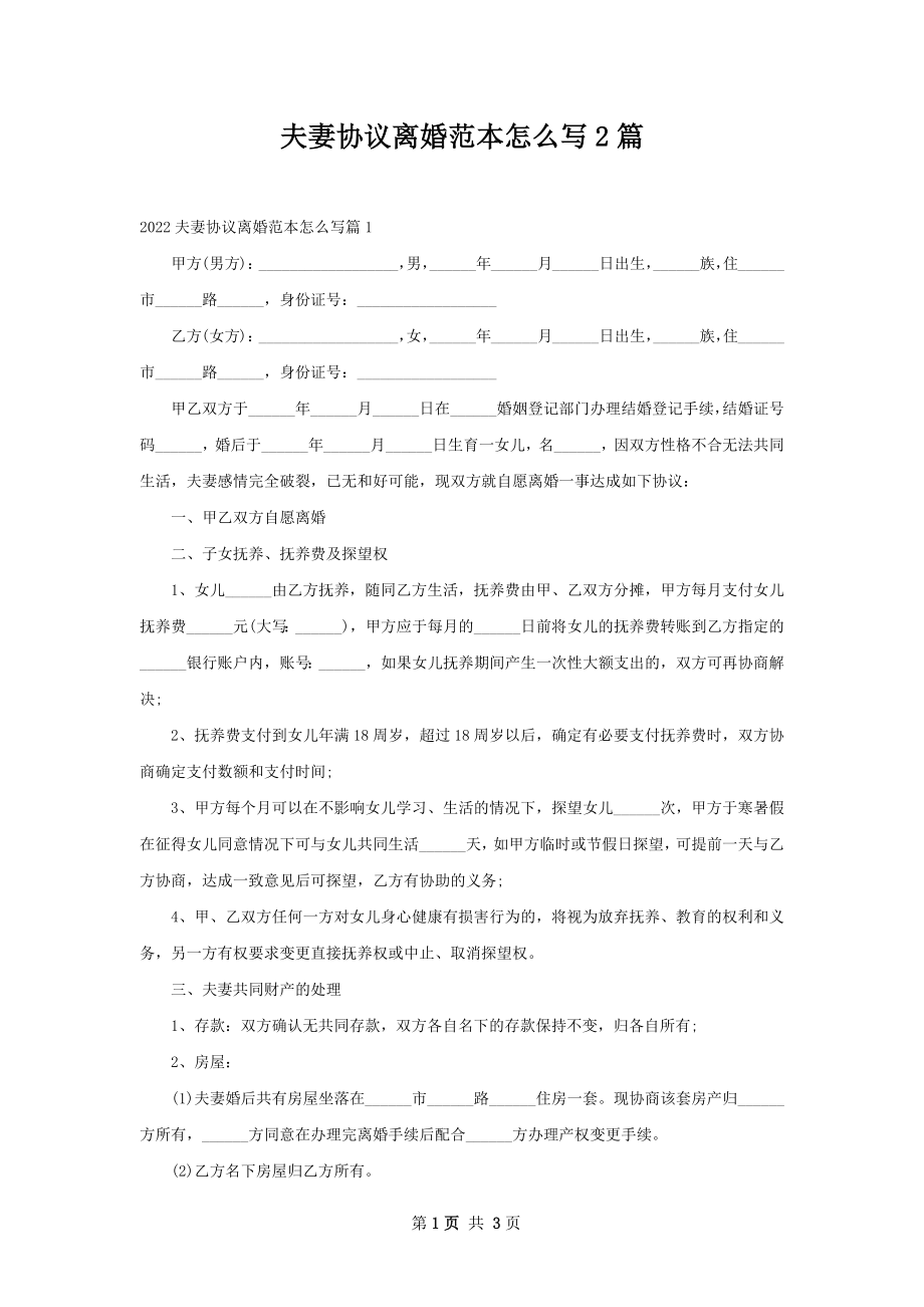 夫妻协议离婚范本怎么写2篇.docx_第1页