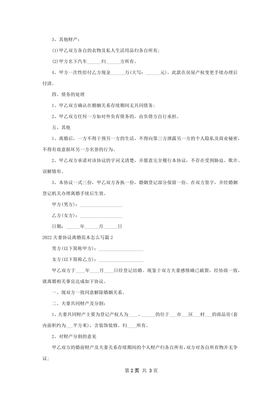 夫妻协议离婚范本怎么写2篇.docx_第2页