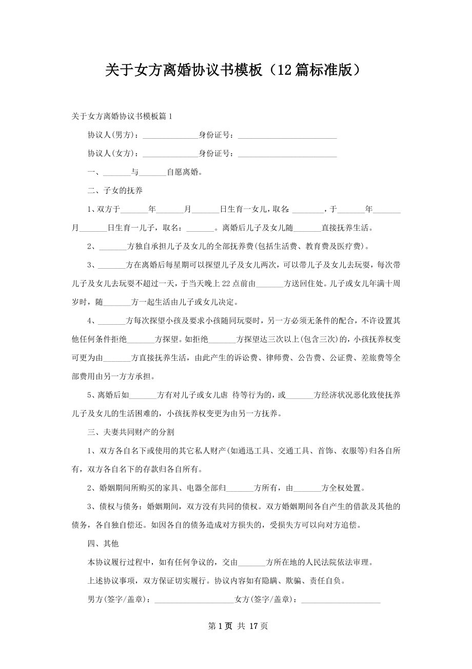 关于女方离婚协议书模板（12篇标准版）.docx_第1页