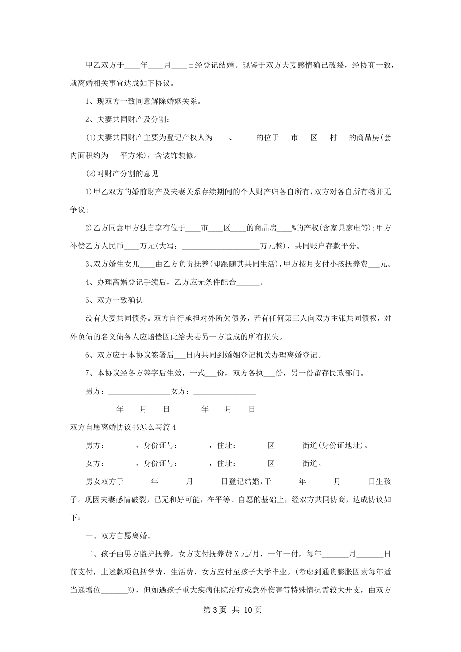 双方自愿离婚协议书怎么写（精选10篇）.docx_第3页