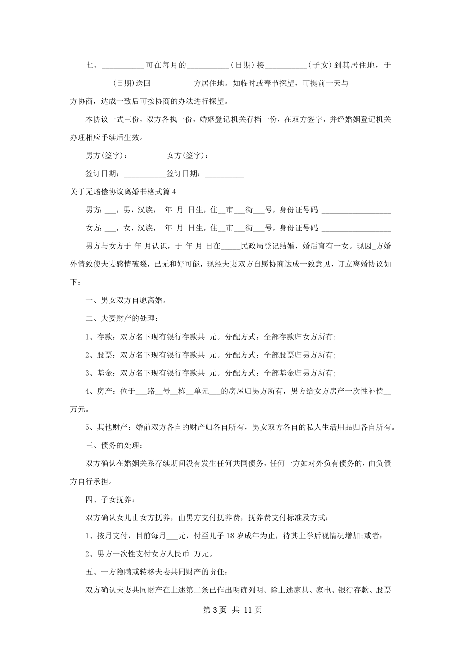 关于无赔偿协议离婚书格式（优质11篇）.docx_第3页