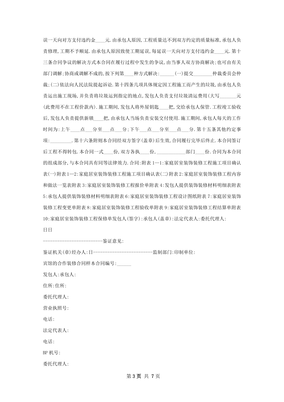 宾馆装修合同样本.docx_第3页