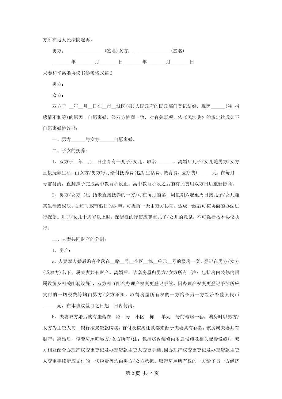 夫妻和平离婚协议书参考格式（通用3篇）.docx_第2页