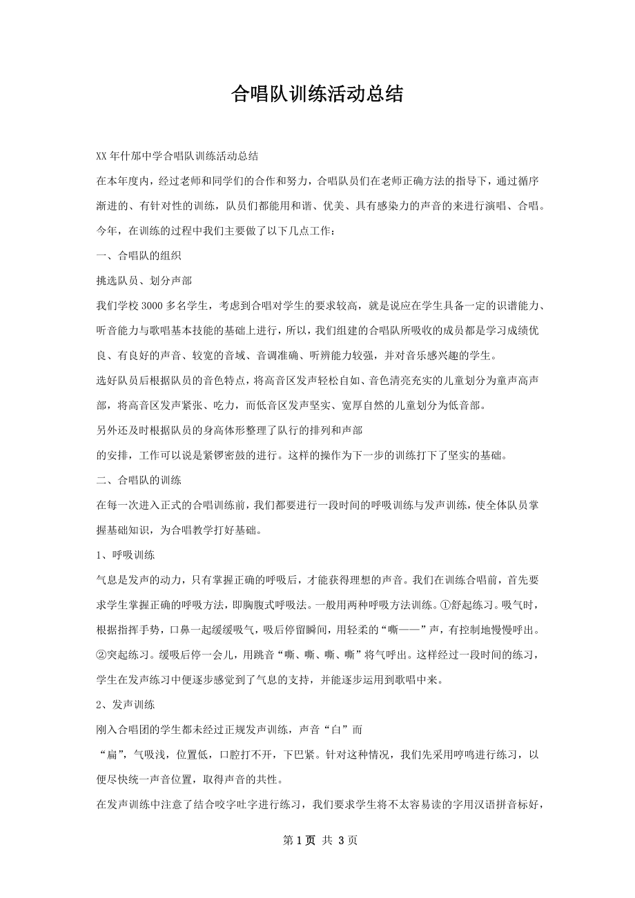 合唱队训练活动总结.docx_第1页