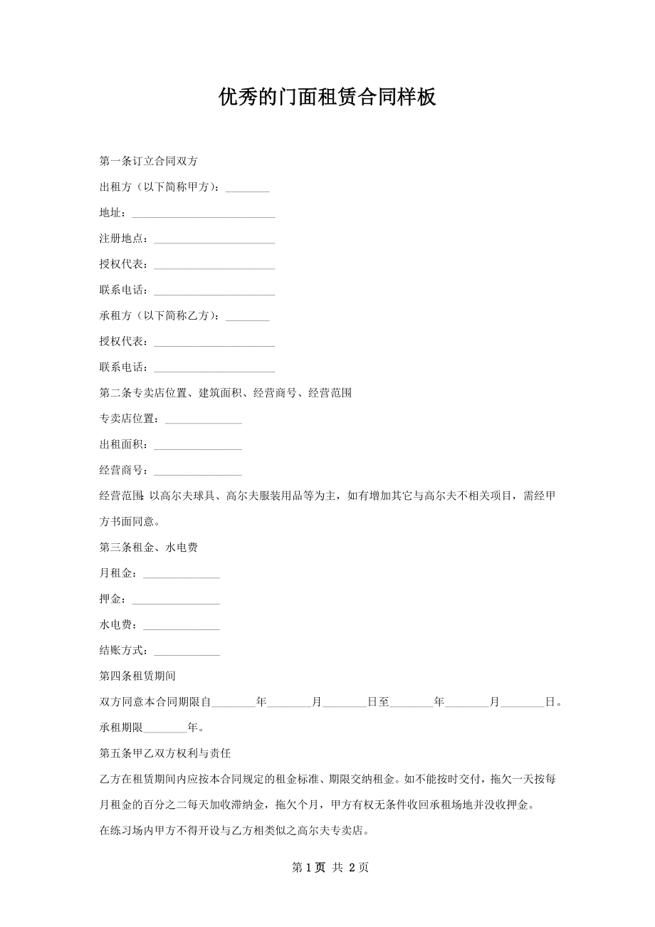 优秀的门面租赁合同样板.docx_第1页