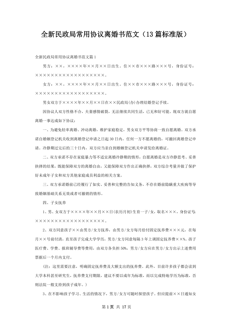 全新民政局常用协议离婚书范文（13篇标准版）.docx_第1页