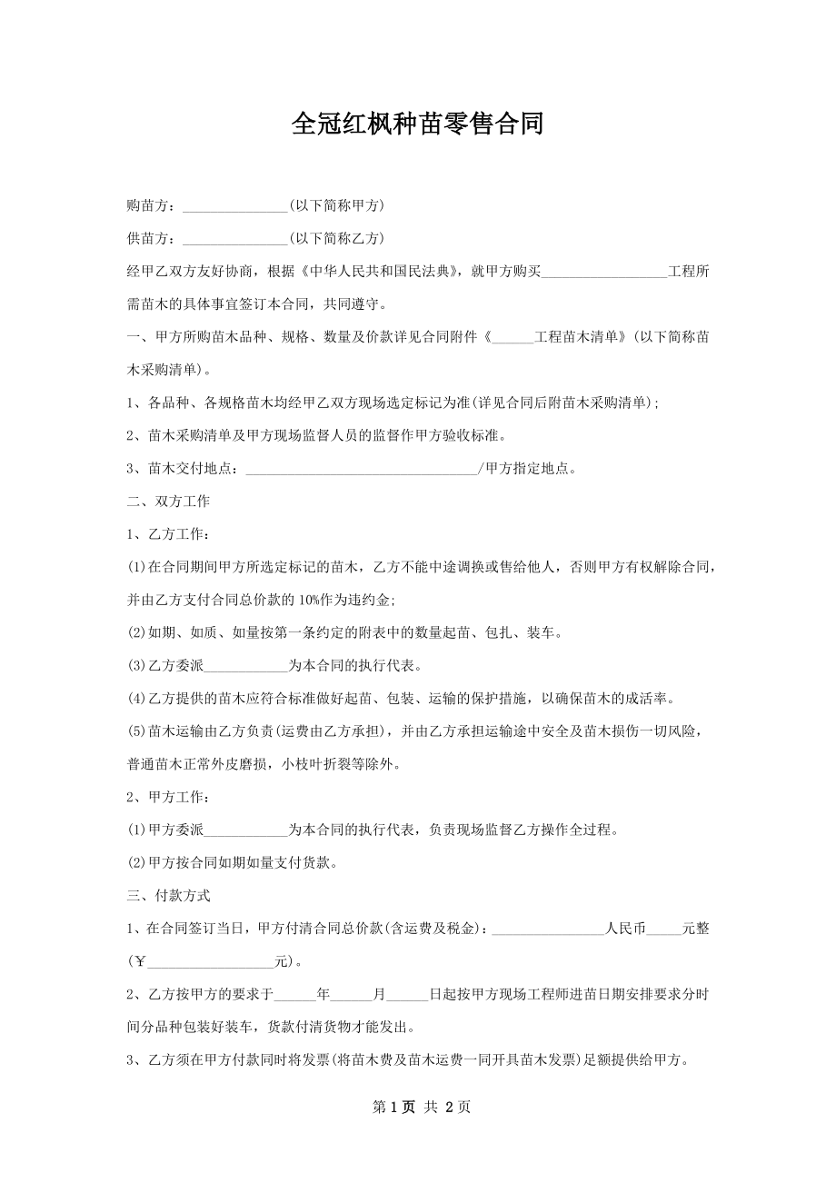 全冠红枫种苗零售合同.docx_第1页