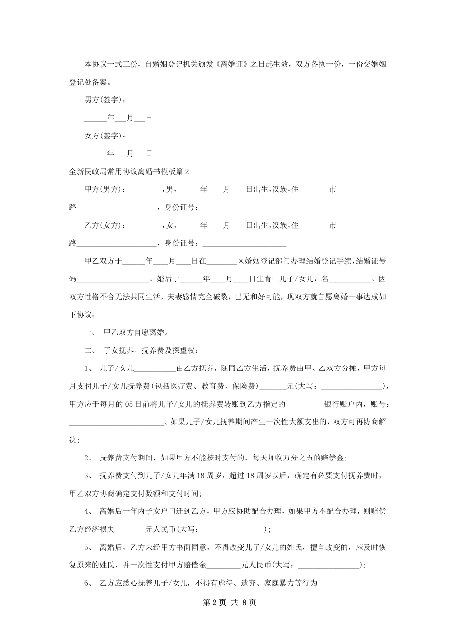 全新民政局常用协议离婚书模板（律师精选6篇）.docx_第2页