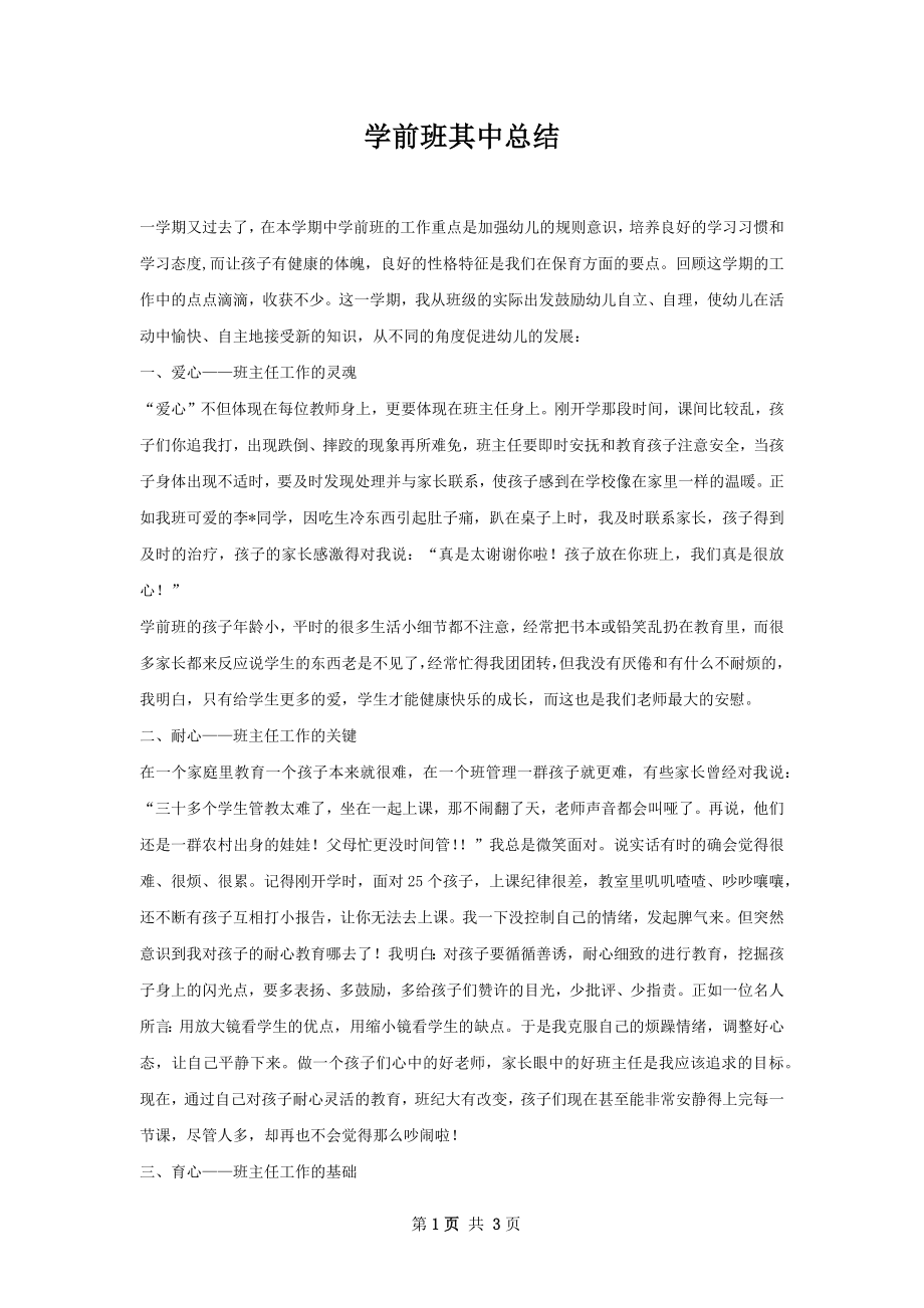 学前班其中总结.docx_第1页